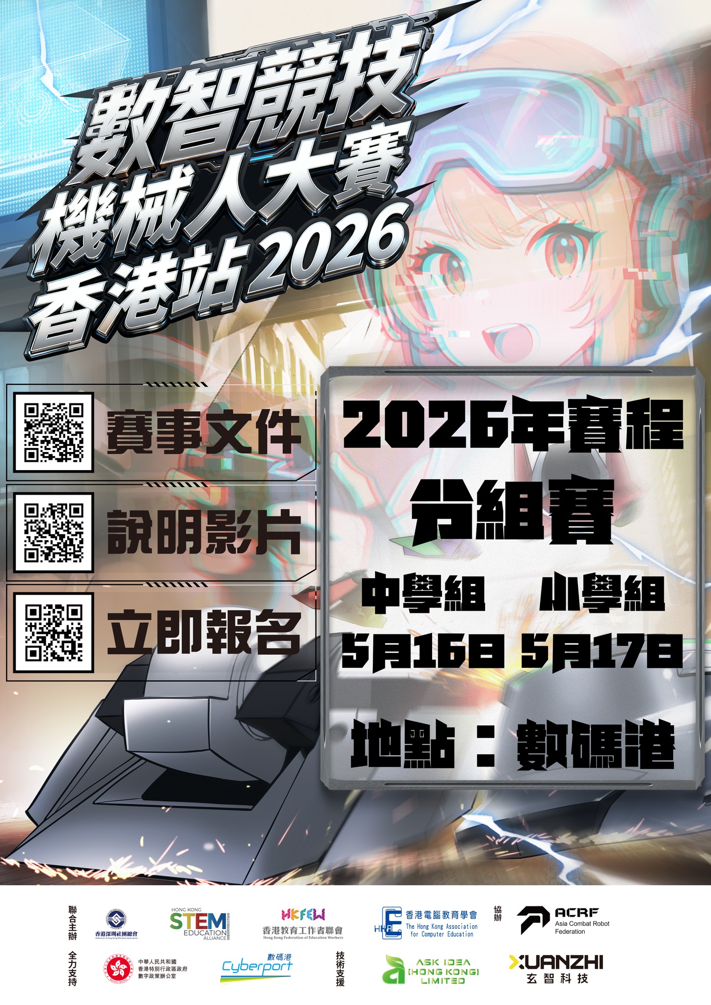 【數智競技】機械人大賽 香港站 2026 poster